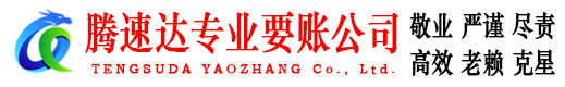 京山腾速达收账公司