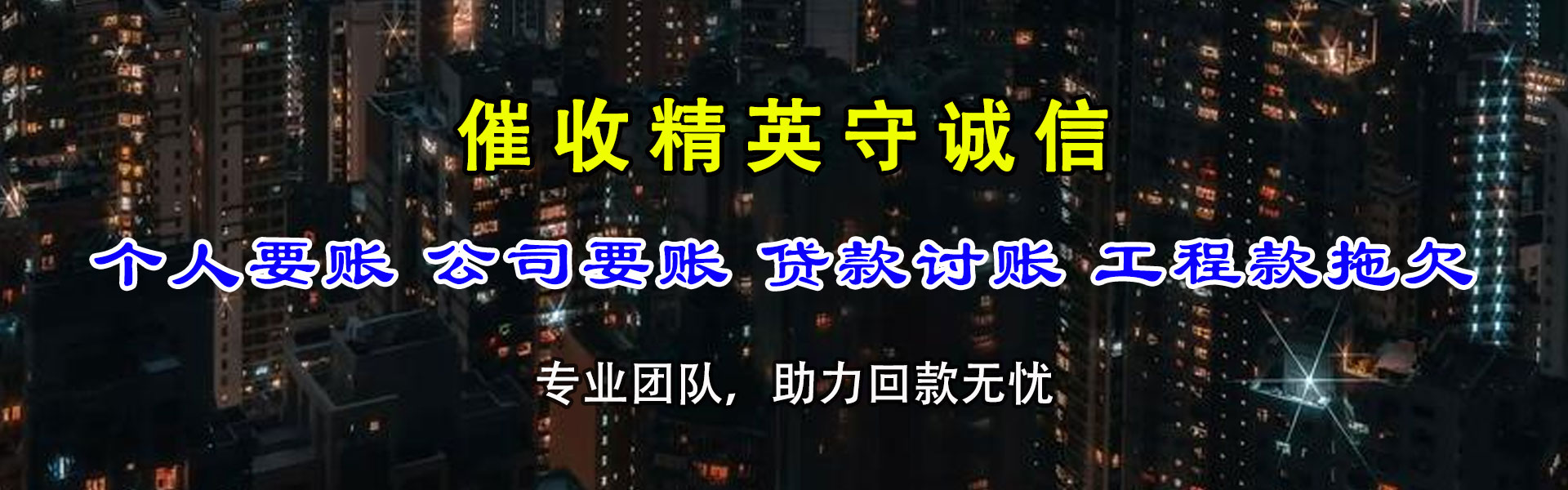 京山要债公司